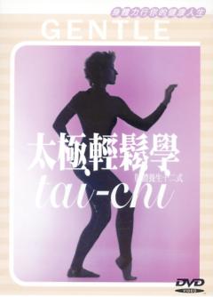 太極輕鬆學 肢體養生十二式 Tai Chi Gentle Meditation In Motion  2006/08/31 國語/英語發音 繁體中文語言字幕版(舞蹈與表演完整版)(完美1:1對拷,完整不壓縮影片和聲音)(DVD9版)